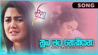 නුඹ මට නොකියනා | Numba Mata Nokiyana - Jaanu Teledrama Song | ITN