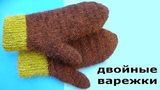 Как вязать двойные варежки