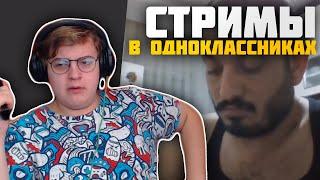 ПЯТЁРКА РЕЙДИТ СТРИМЫ В ОДНОКЛАССНИКАХ / OK LIVE