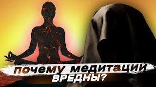 Почему медитации вредны?