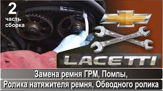 Часть 2 Замена ремня ГРМ, помпы, роликов, ремня навесных агрегатов Шевроле Лачетти