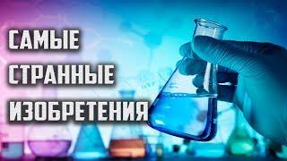 Самые странные изобретения. Интересные факты.