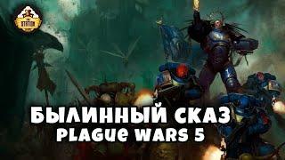 Былинный Сказ  Plague War  Dark Imperium  Warhammer 40k Часть 5