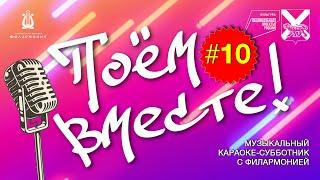 Поем вместе! Караоке субботник онлайн. Выпуск 10