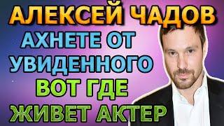 ОБОМЛЕЕТЕ! Где живет Алексей Чадов! Актер сериала Московский Роман (2021)