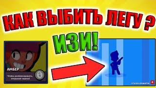 Как Выбить Легу в Brawl stars | Как Выбить Амбер В Бравл Старс