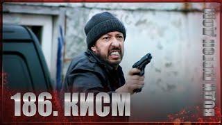 ВОДИ ГУРГОН ДОМ | КИСМИ 186 FULL HD