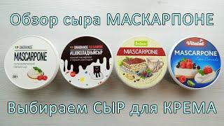 Какой МАСКАРПОНЕ лучше  Сливочный Крем с МАСКАРПОНЕ рецепт ВЫБИРАЕМ Сыр МАСКАРПОНЕ для КРЕМА чиз