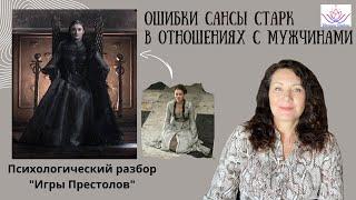 ОШИБКИ САНСЫ СТАРК в отношениях с мужчинами/ Психологический разбор #женскиеархетипы #играпрестолов