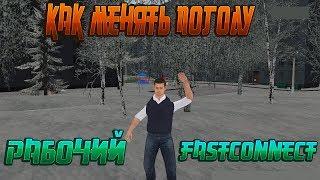 КАК МЕНЯТЬ ПОГОДУ!? + РАБОЧИЙ FastConnect !!! |FastConnect| + |Weather| {CRMP | RADMIR Role Play}