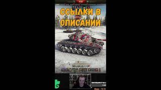 T54 Heavy Tank - Будем брать? Сколько ставить? #Билли WoT Приколы