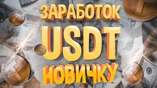 СМОТРИ, НАШЕЛ 100% СПОСОБ ЗАРАБОТКА USDT ДЛЯ НОВИЧКОВ!