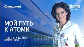 БАЛХАЙ: Мой путь к Атоми - Олеся Ягафарова, Мастер продаж