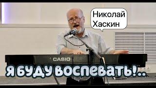 Я буду воспевать Твою силу - Николай Хаскин