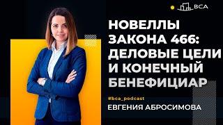 Новеллы Закона 466:  деловые цели и конечный бенефициар. Евгения Абросимова