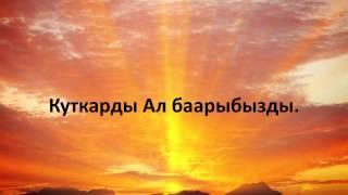 Кыргыз Рухий Ыры-Кудайдын ырайымы төгүлдү (Аккорд)