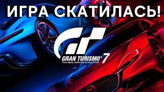 Gran Turismo 7 - ВСЕ ХУЖЕ И ХУЖЕ...