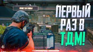 ПЕРВЫЙ РАЗ ЗАШЕЛ В ТДМ PUBG NEW STATE  | ОБЗОР ТДМ В PUBG NEW STATE