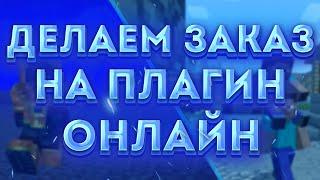 ПИШЕМ МАЙНКРАФТ ПЛАГИН НА ЗАКАЗ ОНЛАЙН | плагин на суперспособности \ классы