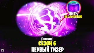 ПЕРВЫЙ ОФИЦИАЛЬНЫЙ ТИЗЕР 16 СЕЗОНА ФОРТНАЙТ! РАЗБОР ПЕРВОГО ТИЗЕРА 16 СЕЗОНА! ВСЁ О НОВОМ 16 СЕЗОНЕ!