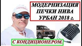 ПЕЧКА НИВА УРБАН С КОНДИЦИОНЕРОМ, МОДЕРНИЗАЦИЯ.