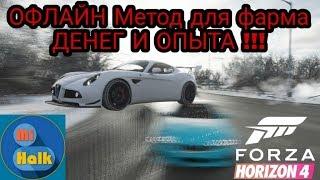 [Forza Horizon 4]--- Офлайн метод для фарма ДЕНЕГ и ОПЫТА!!!