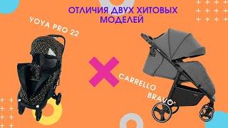 Сравнение самых популярных моделей всесезонных колясок от Yoya и Carrello