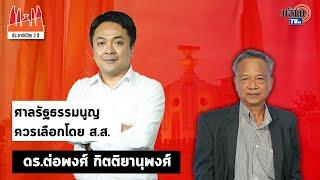 ประชาธิปไตยสองสี:ใบตองแห้งEP28Iต่อพงศ์ กิตติยานุพงศ์Iศาลรัฐธรรมนูญควรเลือกโดย ส.ส.: Matichon TV