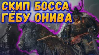 SEKIRO ГАЙД - Гёбу Масатака Онива  Как скипнуть босса Гебу Онива.. SEKIRO: Shadows Die Twice!