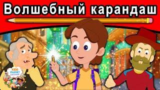 Волшебный карандаш | сказки | сказки на ночь | русский мультфильм | сказка на ночь | мультфильмы