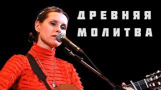 Древняя молитва - Светлана Копылова