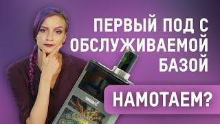 Smoant Pasito. Первый обслуживаемый под. Намотаем?