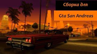 Сборка для одиночной Gta San Andreas.