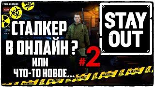 Stay Out / Сталкер онлайн? / Прохождение #2