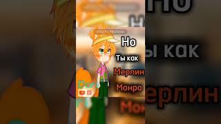 Ремейк видео!  Мерлин Монро^^ #рек #гача #клуб #ремейк #шортс #тренд