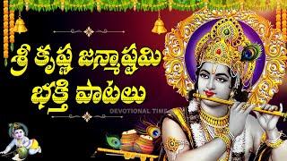 SRI KRISHNA ASHTAMI SPECIAL SONGS TELUGU | MOST POPULAR LORD SRI KRISHNA TELUGU BHAKTI SONGS 2024