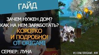 ГАЙД ЗАЧЕМ НУЖЕН ДОМ И КАК НА НЕМ ЗАРАБОТАТЬ? [1.5.5+]