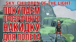 [Beta Spoiler] Sky: children of the light /Невидимый плащ для палета