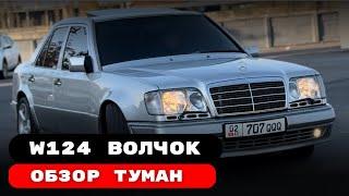 Туман W124 волчок 5.5 #youtube #avto #automobile #баха777 #rek #