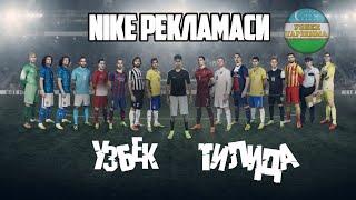 НАЙК РЕКЛАМАСИ (УЗБЕК ТИЛИДА | NIKE REKLAMASI (UZBEK TILIDA)