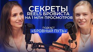 БРОВИСТ СДЕЛАЛА REELS НА МИЛЛИОНЫ ПРОСМОТРОВ! КАК?