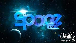 Урок по Cinema 4D-Space Text