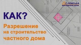 Разрешение на строительство дома ИЖС. Как получить? Порядок получения.