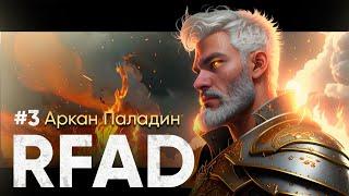 КЛЮЧЕВОЙ ЭТАП В СЛУЖБЕ ПАЛАДИНА | SKYRIM RFAD CHICKEN #3