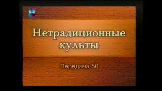 Культы и секты # 50. Наукообразные религиозные организации: Церковь Саентологии