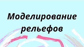 Моделирование рельефов юбки