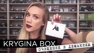 Елена Крыгина Krygina Box "Очищение и демакияж"