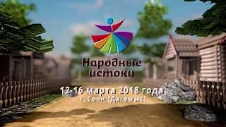 Народные истоки 2018