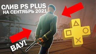 СЛИВ PS PLUS СЕНТЯБРЬ 2021 | ИГРЫ PS PLUS СЕНТЯБРЬ 2021