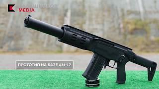 Калашников АМ 17 и АМБ 17